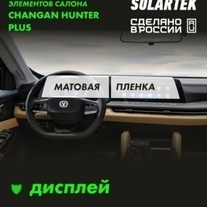 Пленка на дисплей CHANGAN Hunter Plus