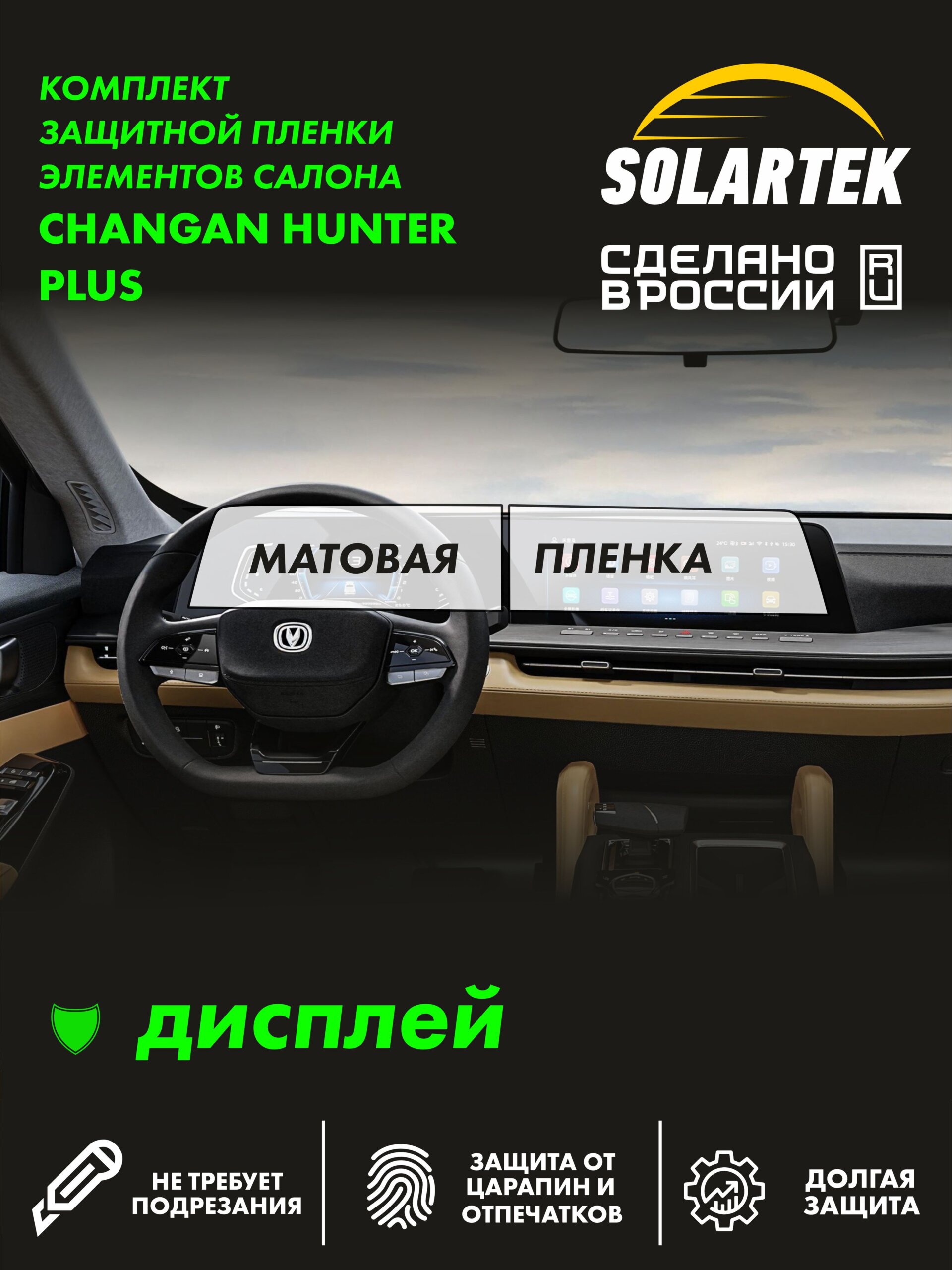 Пленка на дисплей CHANGAN Hunter Plus