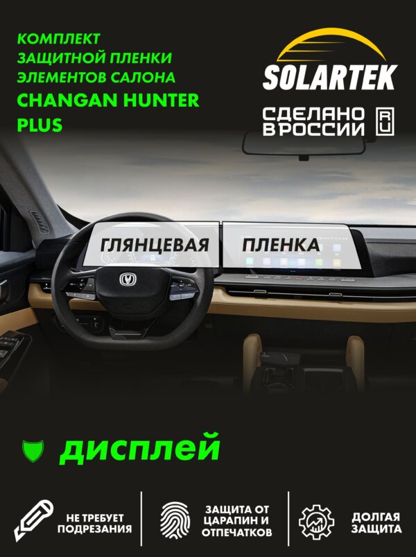 Пленка на дисплей CHANGAN Hunter Plus