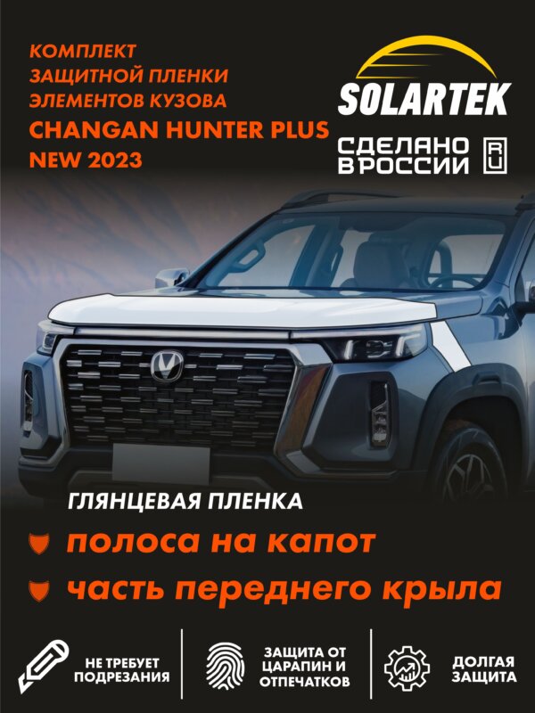 Пленка на капот CHANGAN Hunter Plus