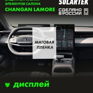 Матовая пленка на дисплей Changan Lamore