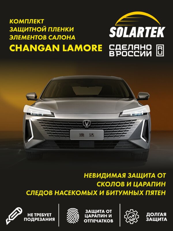 Пленка на фары CHANGAN Lamore