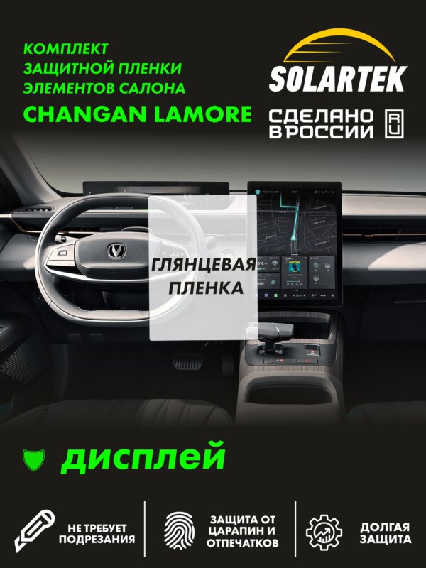 CHANGAN LAMORE Глянцевая пленка СОЛАРТЕК на дисплей