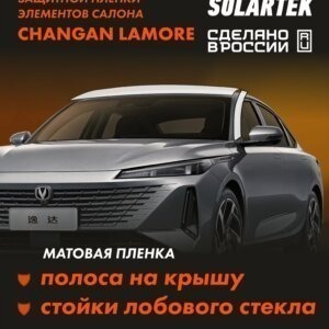 Пленка на крышу CHANGAN Lamore