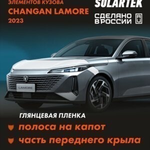 Пленка на капот CHANGAN Lamore