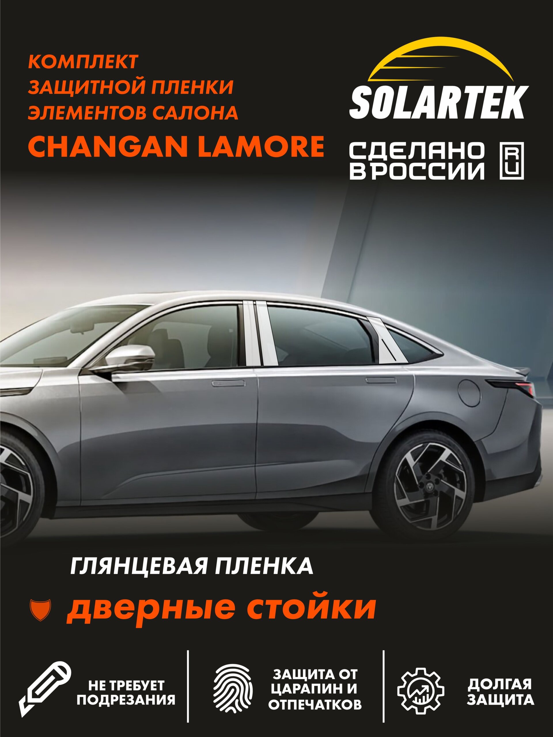 Пленка на стойки CHANGAN Lamore
