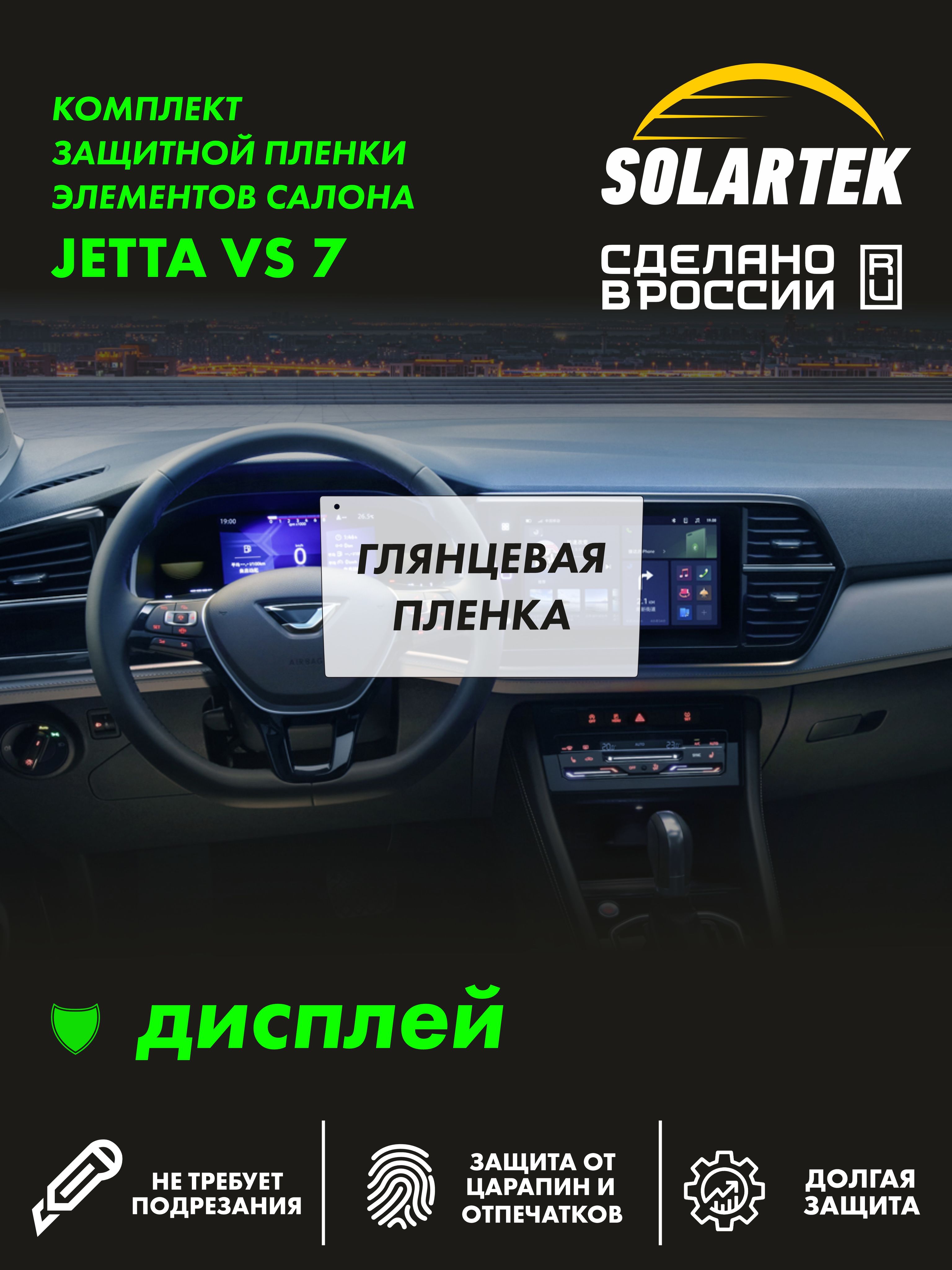 Пленка на дисплей Jetta Vs 7