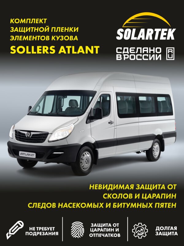 Пленка на фары Sollers Atlant