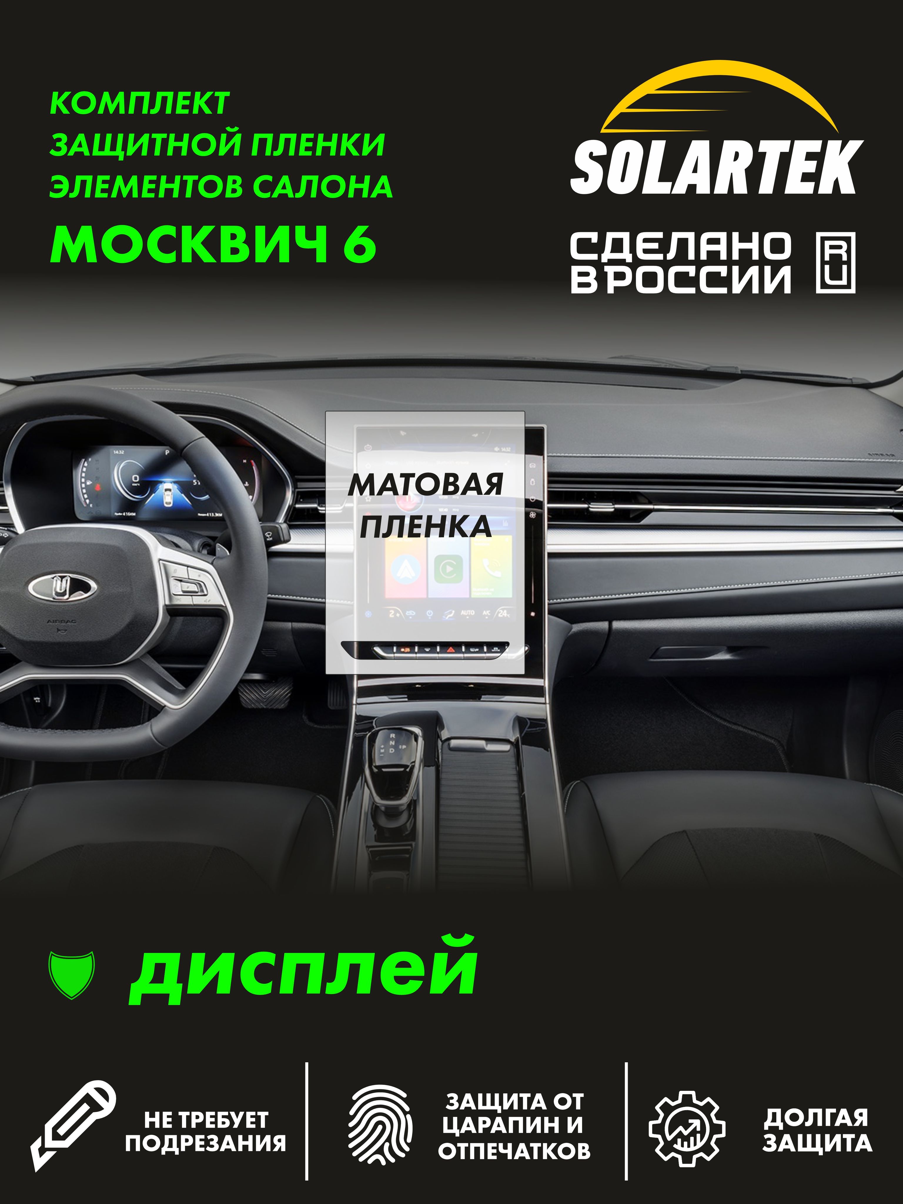Пленка на дисплей Moskvich 6