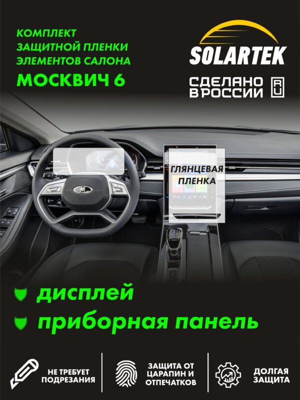 Пленка интерьера Moskvich 6