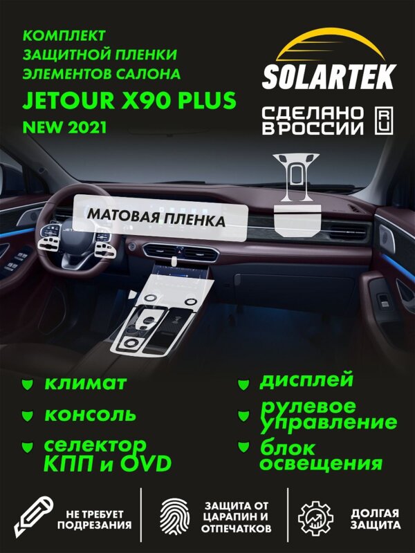 JETOUR X90 2021 New — матовая пленка интерьера