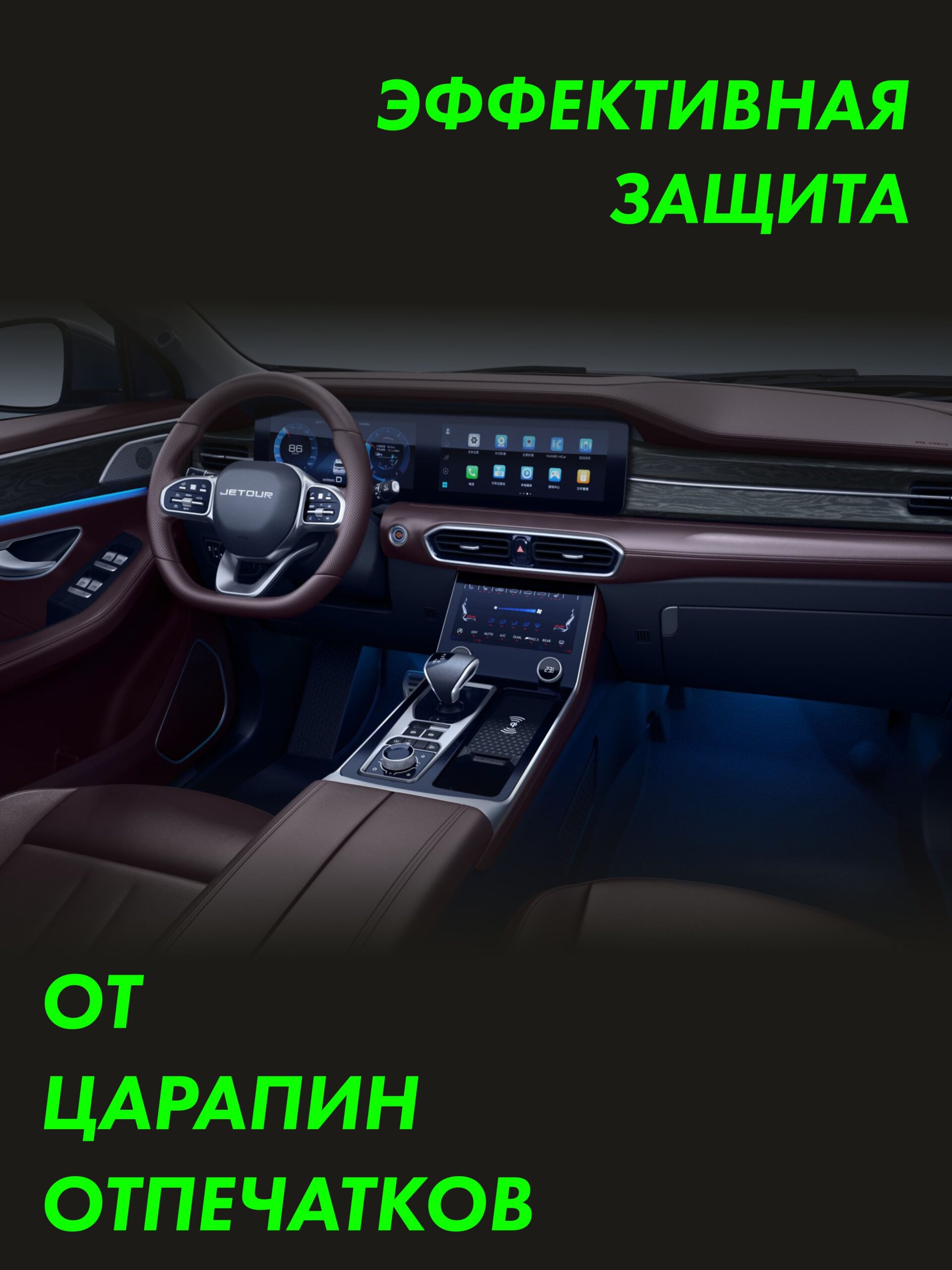 Пленка интерьера JETOUR X90 2021 New — фото 3