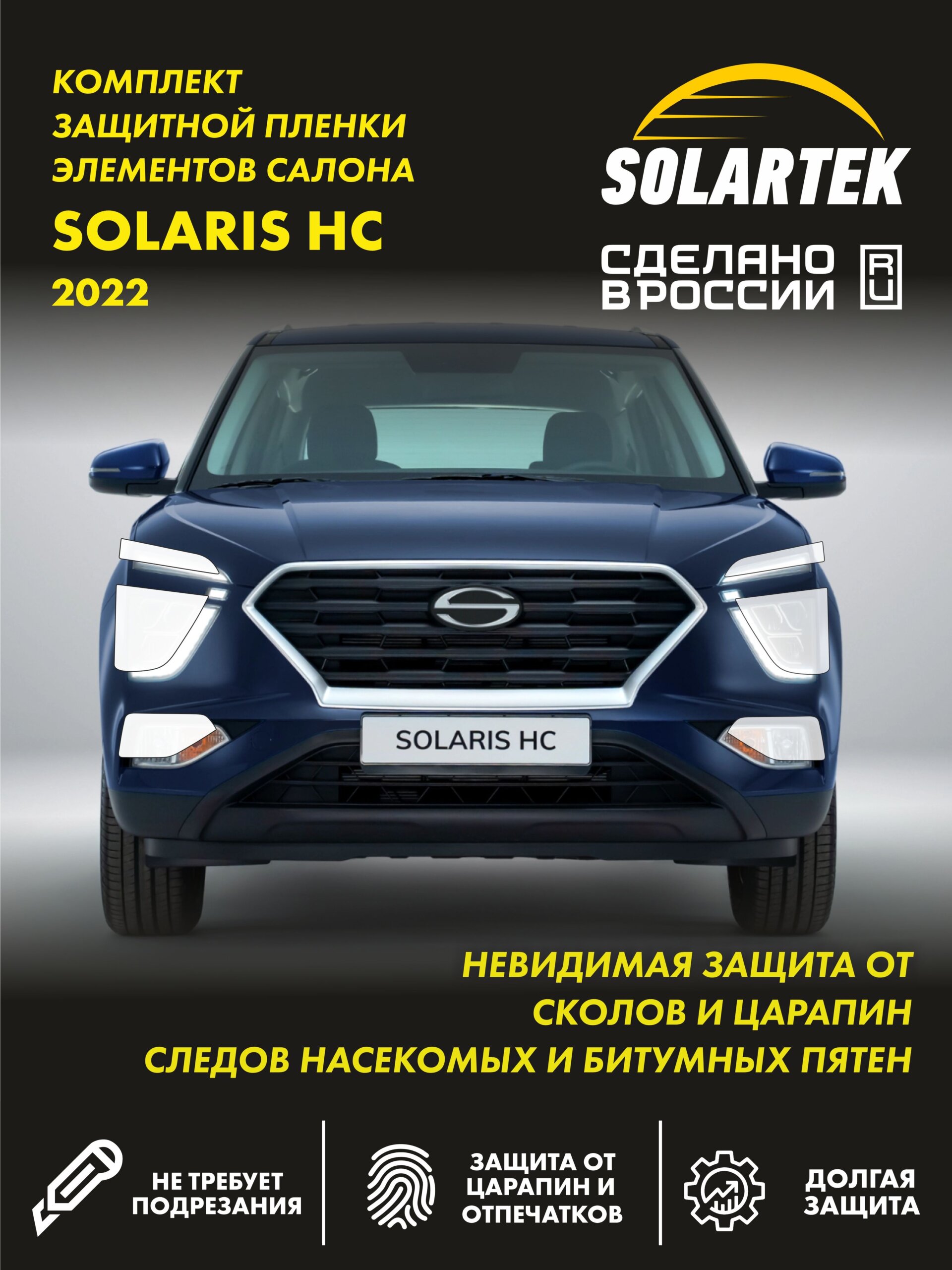 Бронепленка для фар на автомобиль SOLARIS HC 2022 СОЛАРТЕК