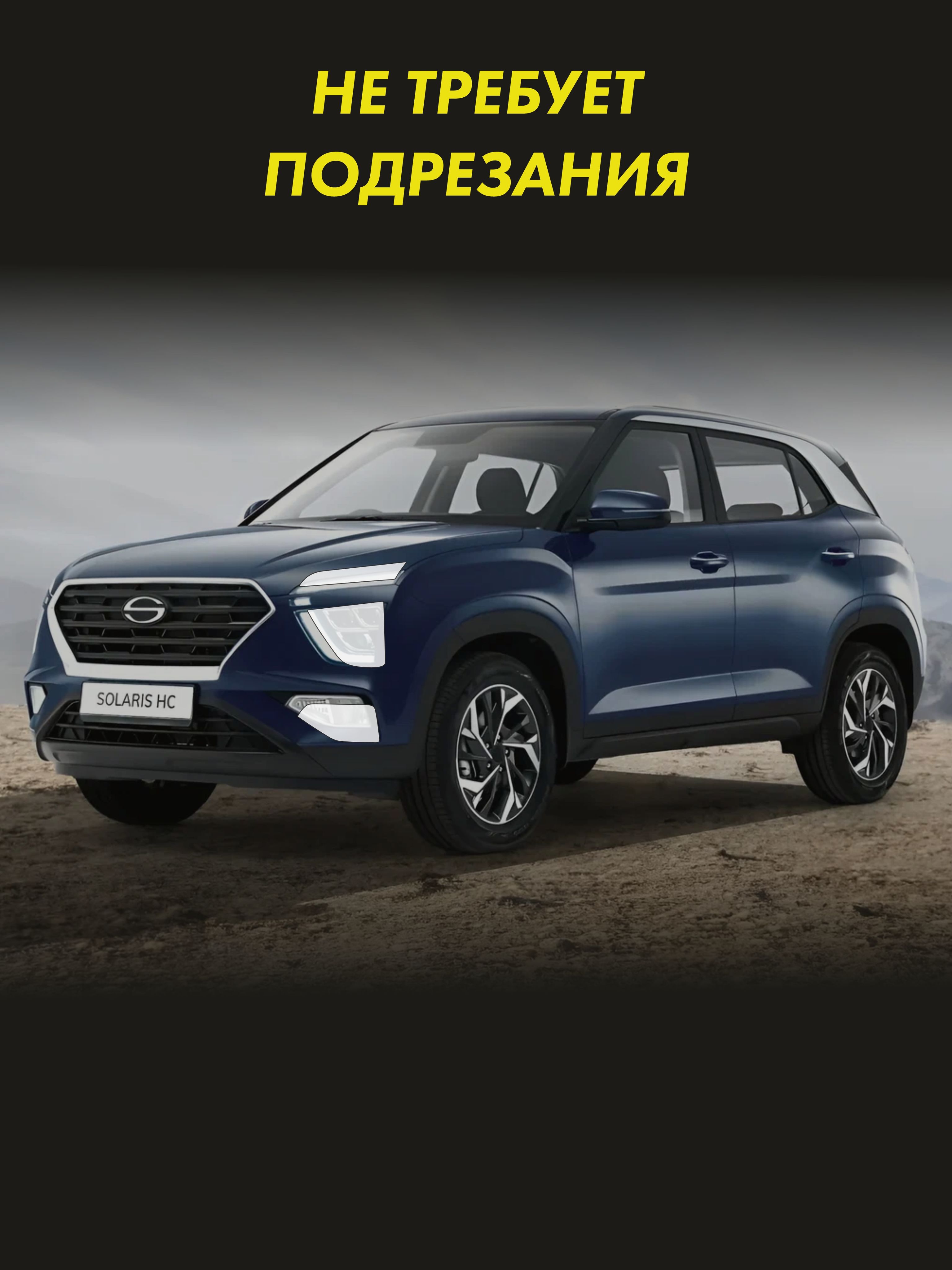 Бронепленка для фар на автомобиль SOLARIS HC 2022 СОЛАРТЕК — фото 2