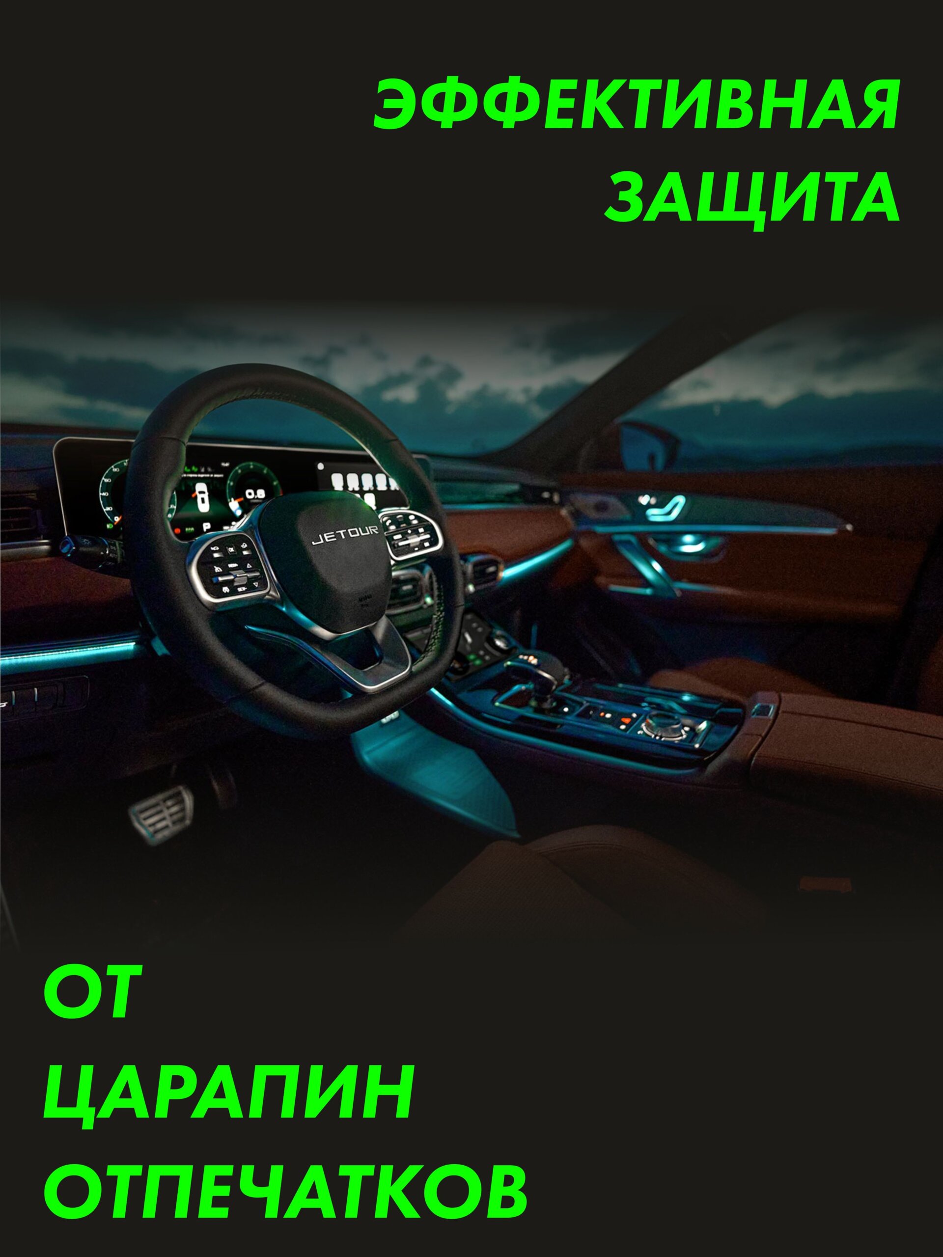 Пленка интерьера JETOUR X70 Plus 2022 New — фото 3