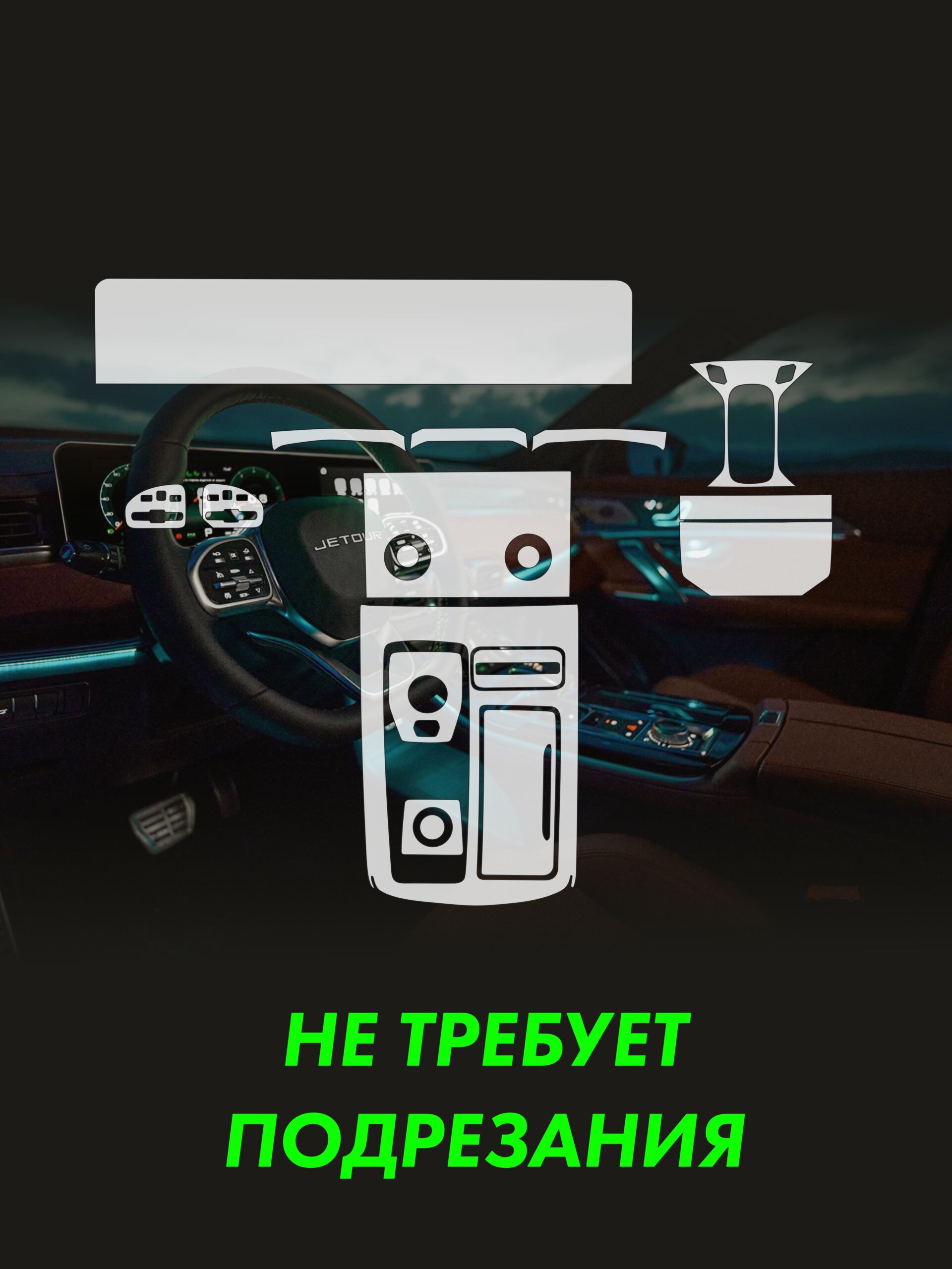 Пленка интерьера JETOUR X70 Plus 2022 New — фото 2
