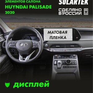 Пленка на дисплей Hyundai Palisade 2020