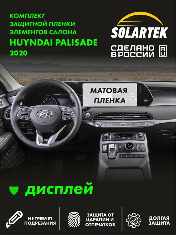 Пленка на дисплей Hyundai Palisade 2020