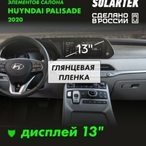 Пленка на дисплей Hyundai Palisade 2020 12,7