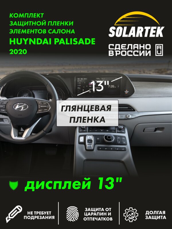Пленка на дисплей Hyundai Palisade 2020 12,7