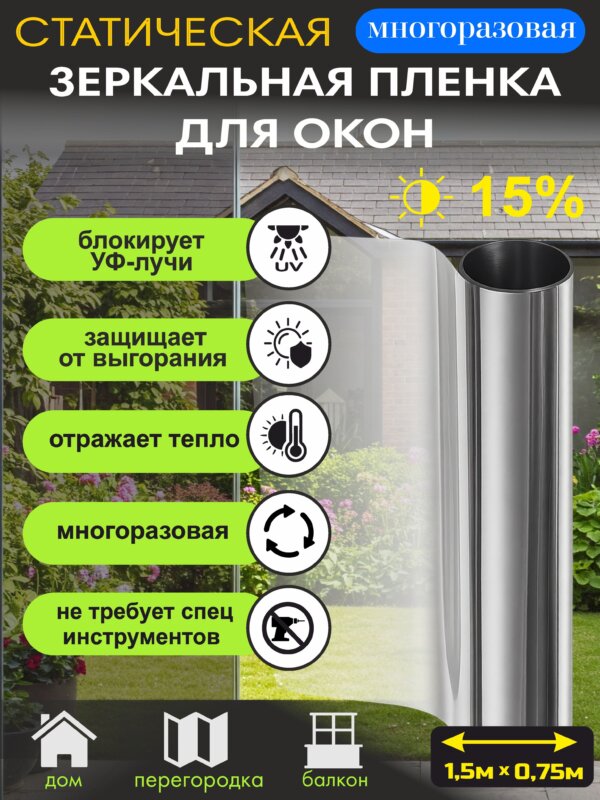 Защитная пленка Silver Reflective 1,5х075.15