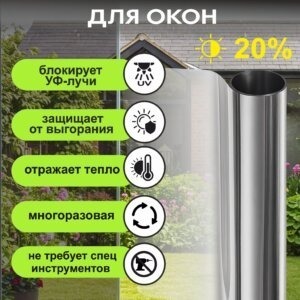 Защитная пленка Silver Reflective 2х075.20