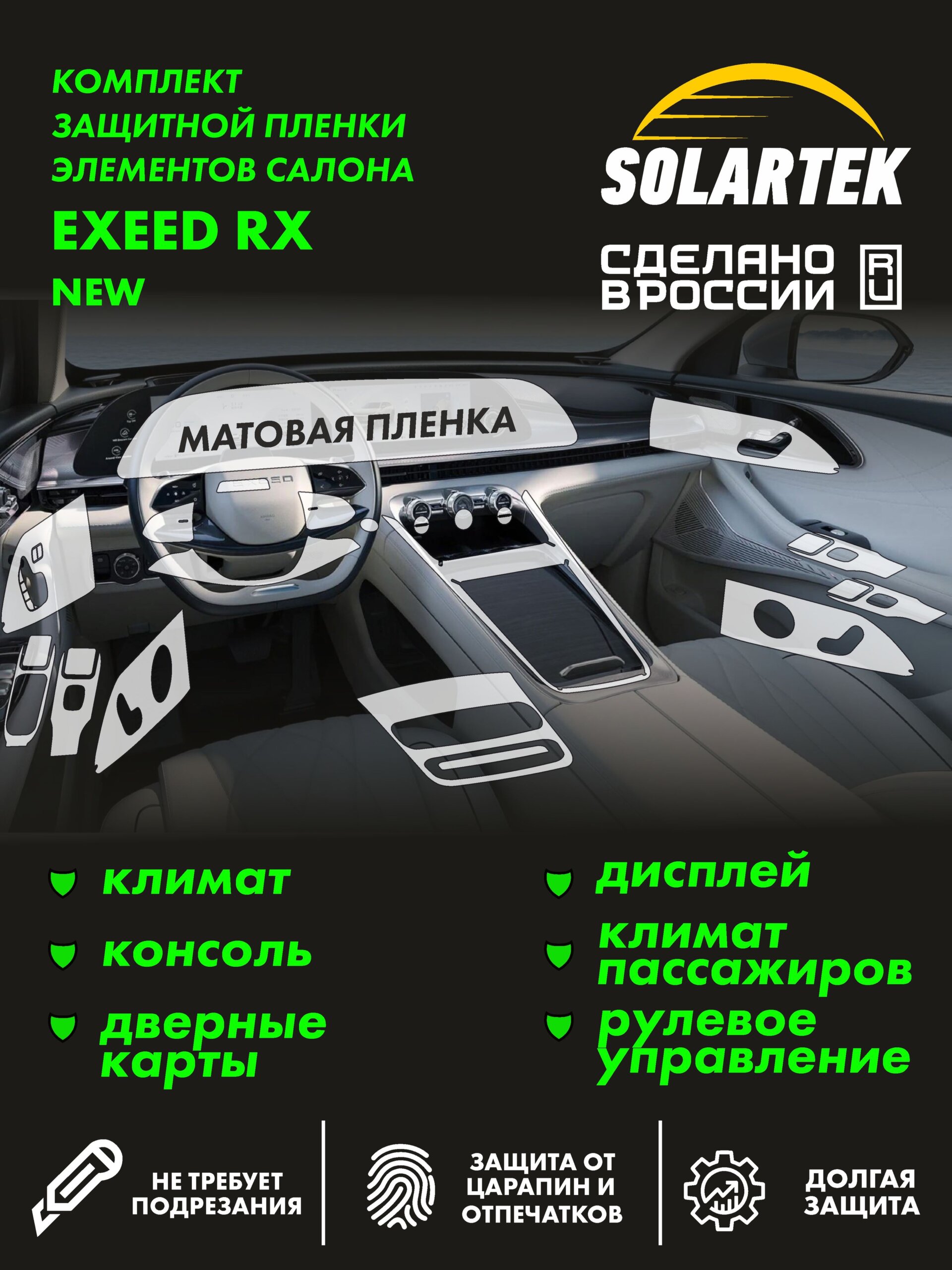 Пленка интерьера EXEED RX New 2024