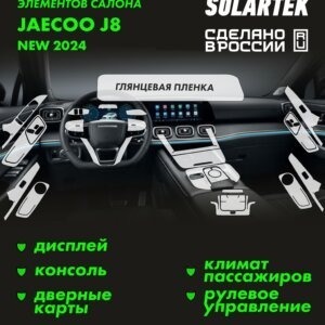 JAECOO J8 2024 New — глянцевая пленка интерьера