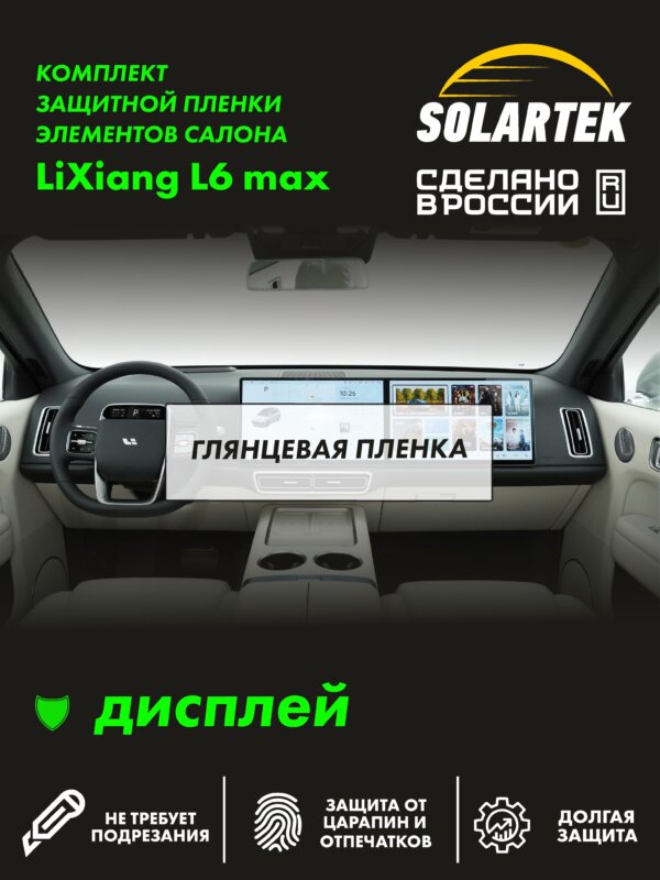 Пленка на дисплей LiXiang L6 Max