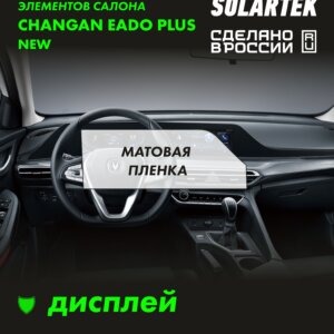 Пленка на дисплей CHANGAN Eado Plus New