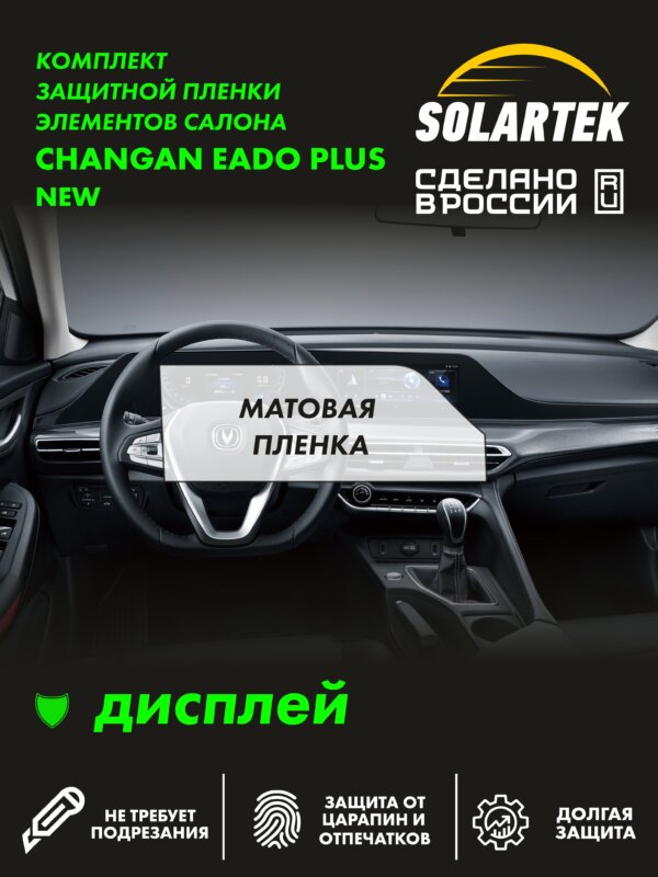 Пленка на дисплей CHANGAN Eado Plus New