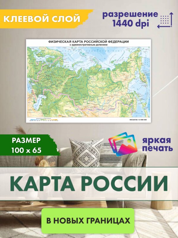 Защитная пленка интерьера Russiawallmap100x65