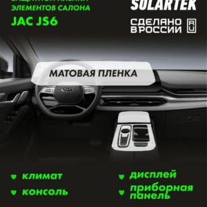 JAC JS6 New — матовая пленка интерьера