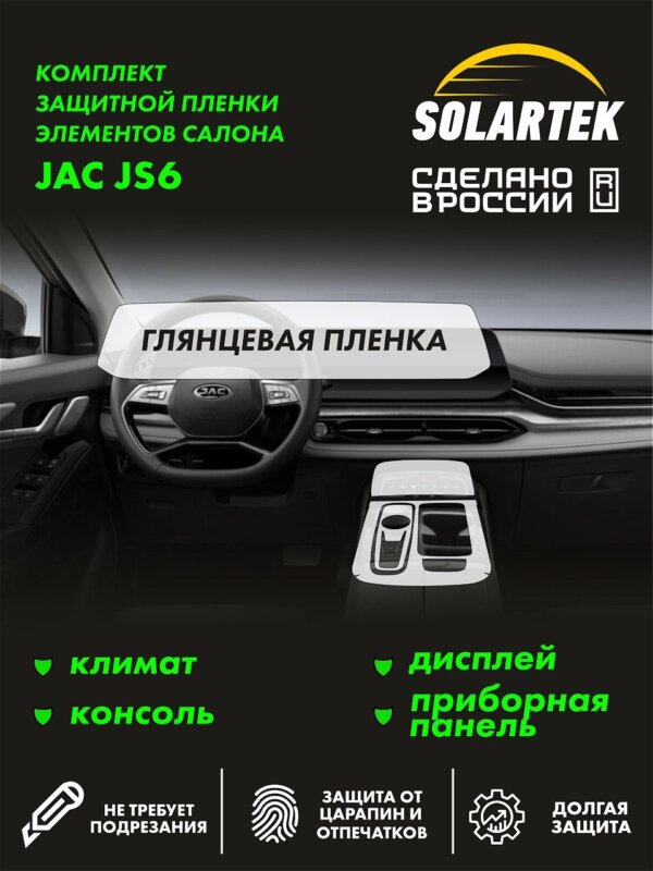 Пленка интерьера JAC JS6 New