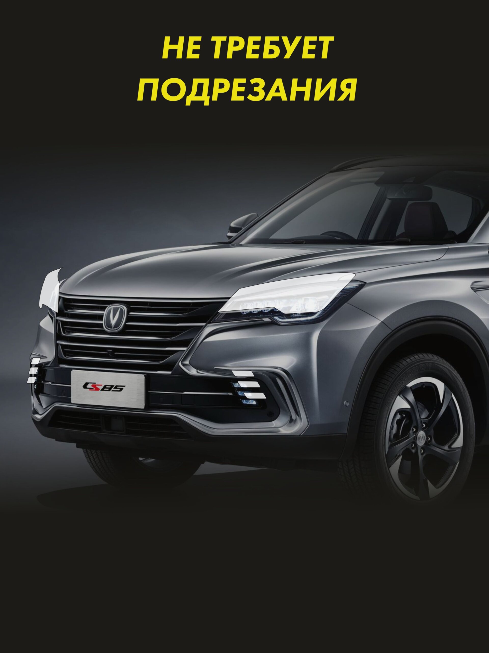 Пленка на фары CHANGAN CS85 New — фото 2