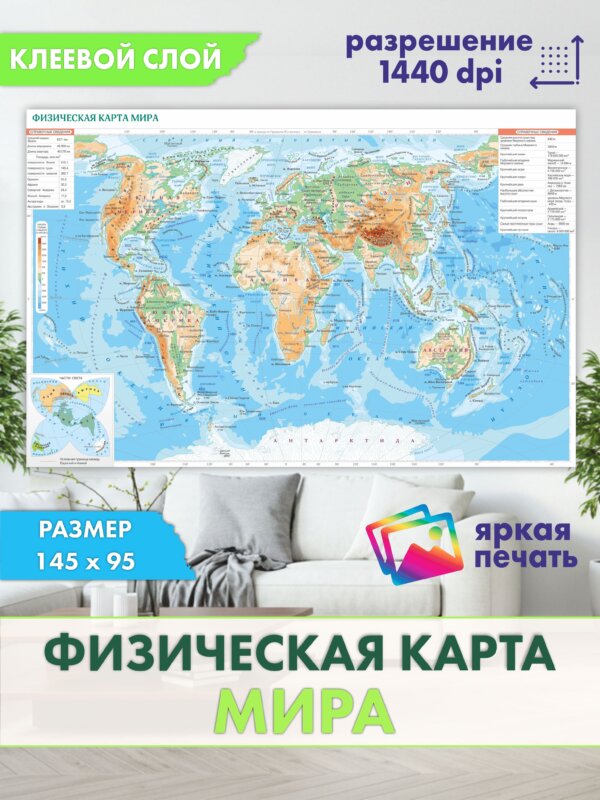 Защитная пленка интерьера Physicalwallmap