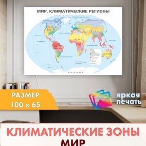Настенная климатическая карта мира Solartek, 100×65 см