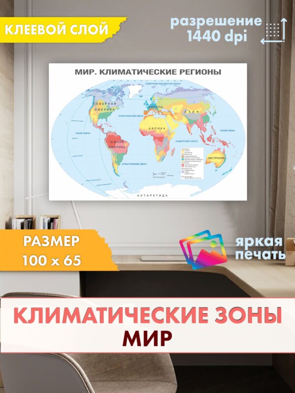 Настенная климатическая карта мира Solartek, 100×65 см