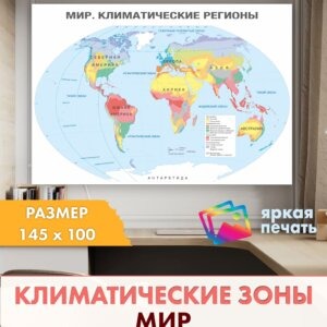 Настенная климатическая карта мира Solartek, 145×100 см