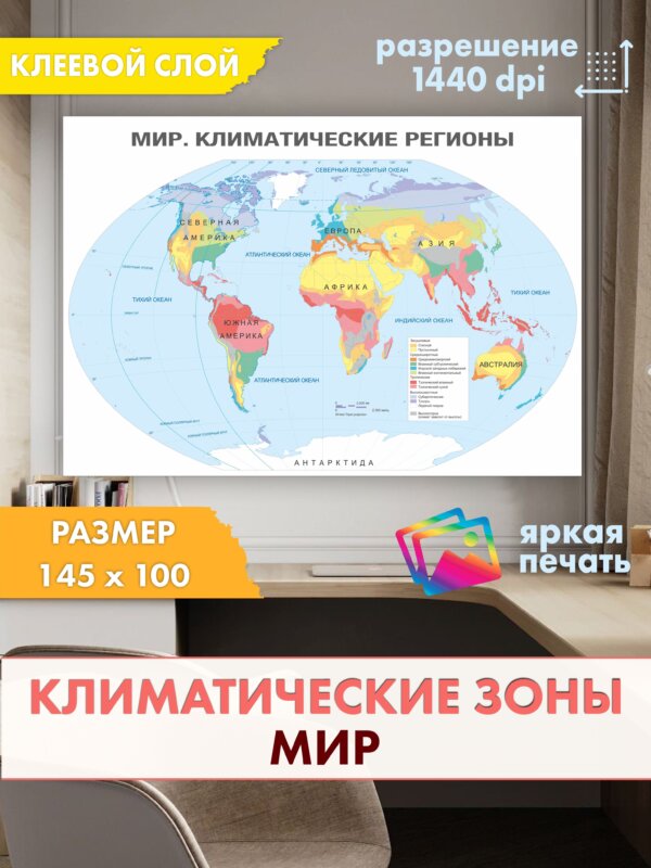 Настенная климатическая карта мира Solartek, 145×100 см