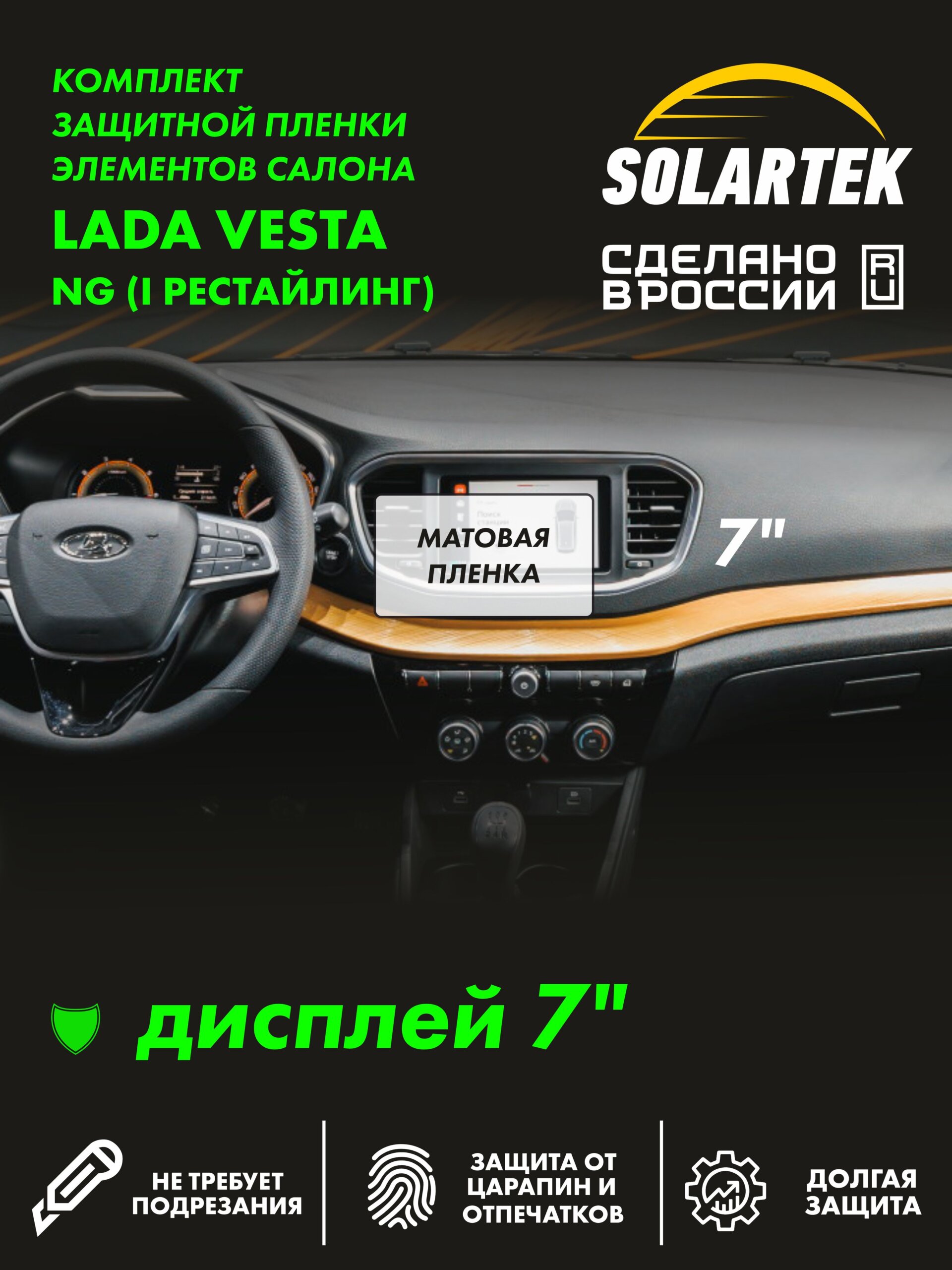 Пленка на дисплей Lada Vesta 2023 7