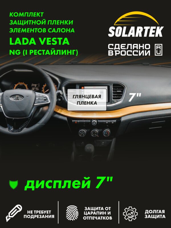 Пленка на дисплей Lada Vesta 2023 7