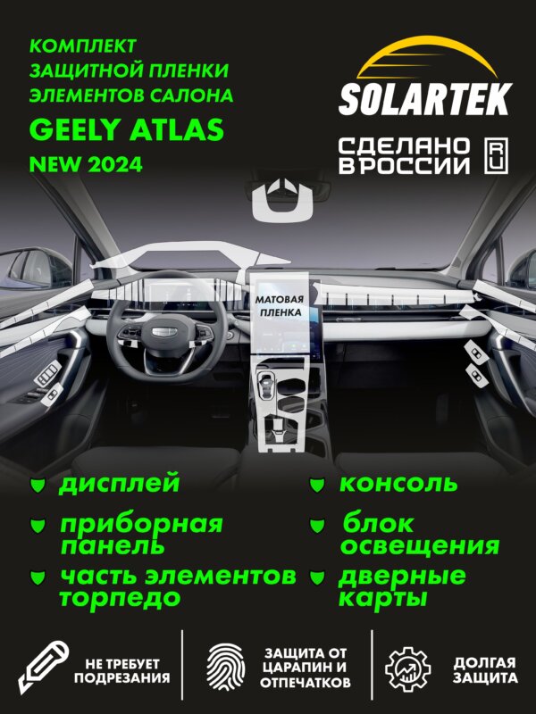 Пленка интерьера GEELY Atlas 2024 New