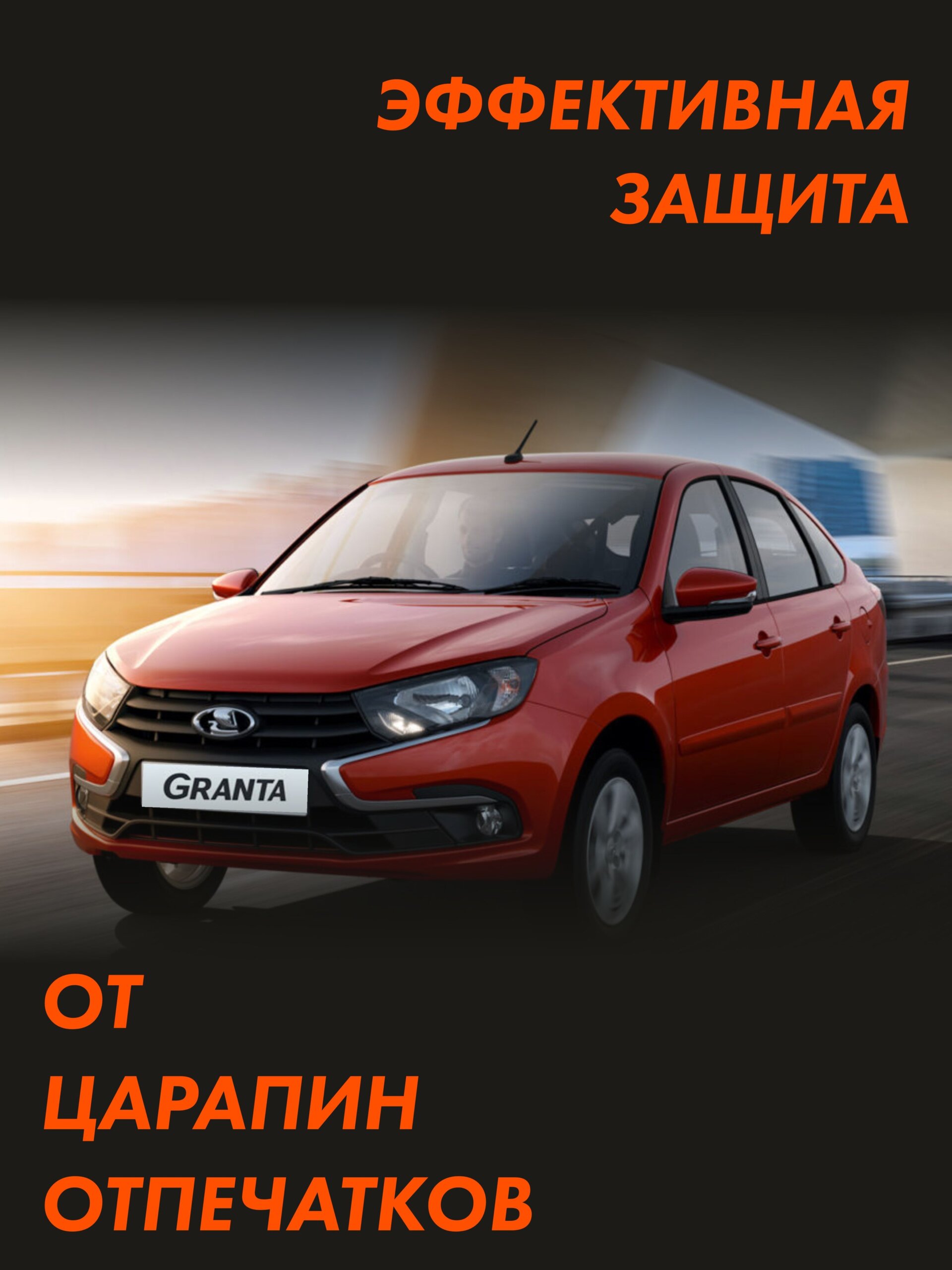 Пленка на капот Lada Granta — фото 3