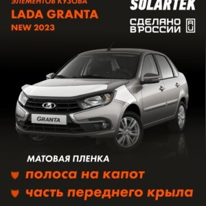 Пленка на капот Lada Granta