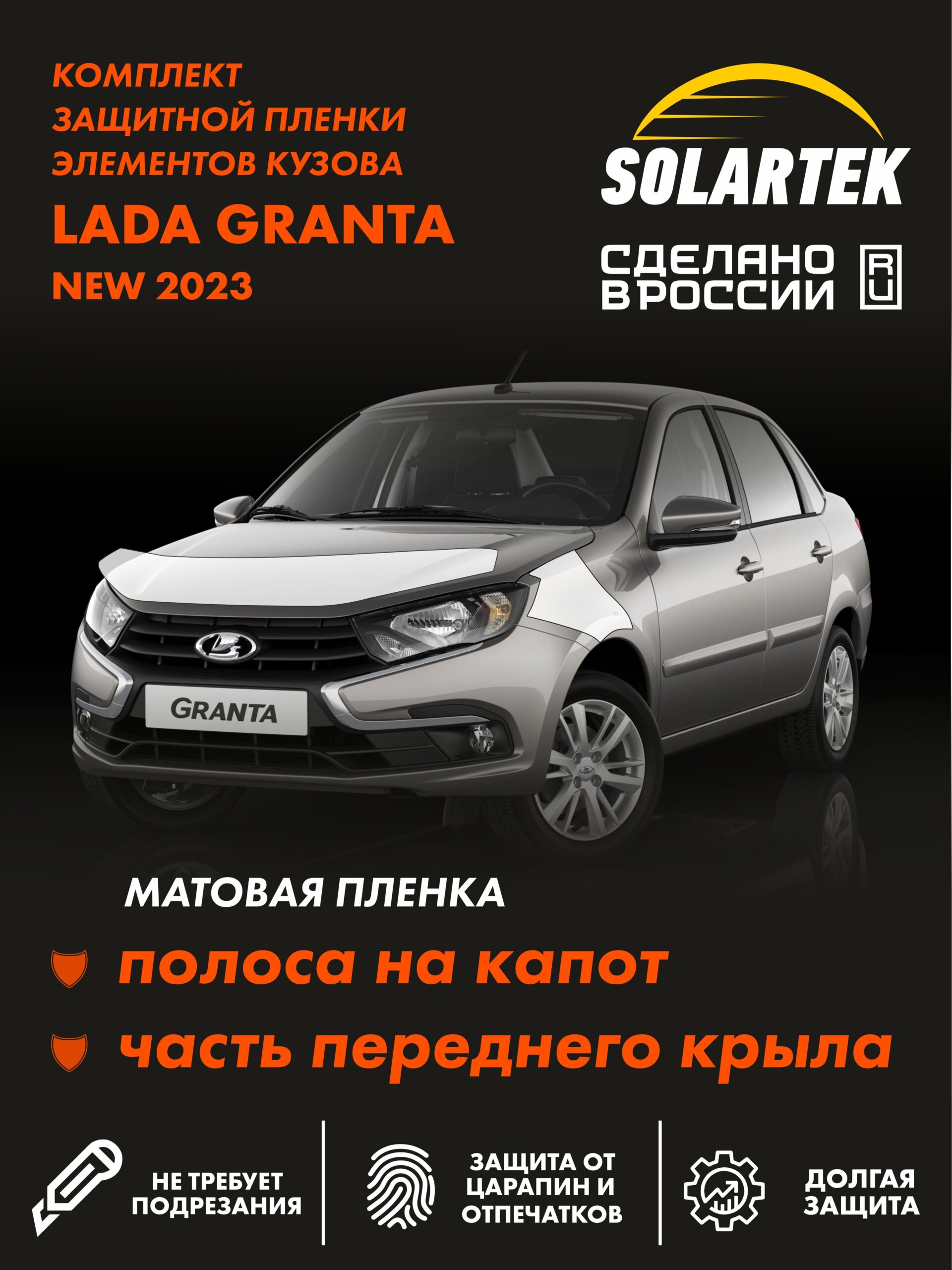 Пленка на капот Lada Granta