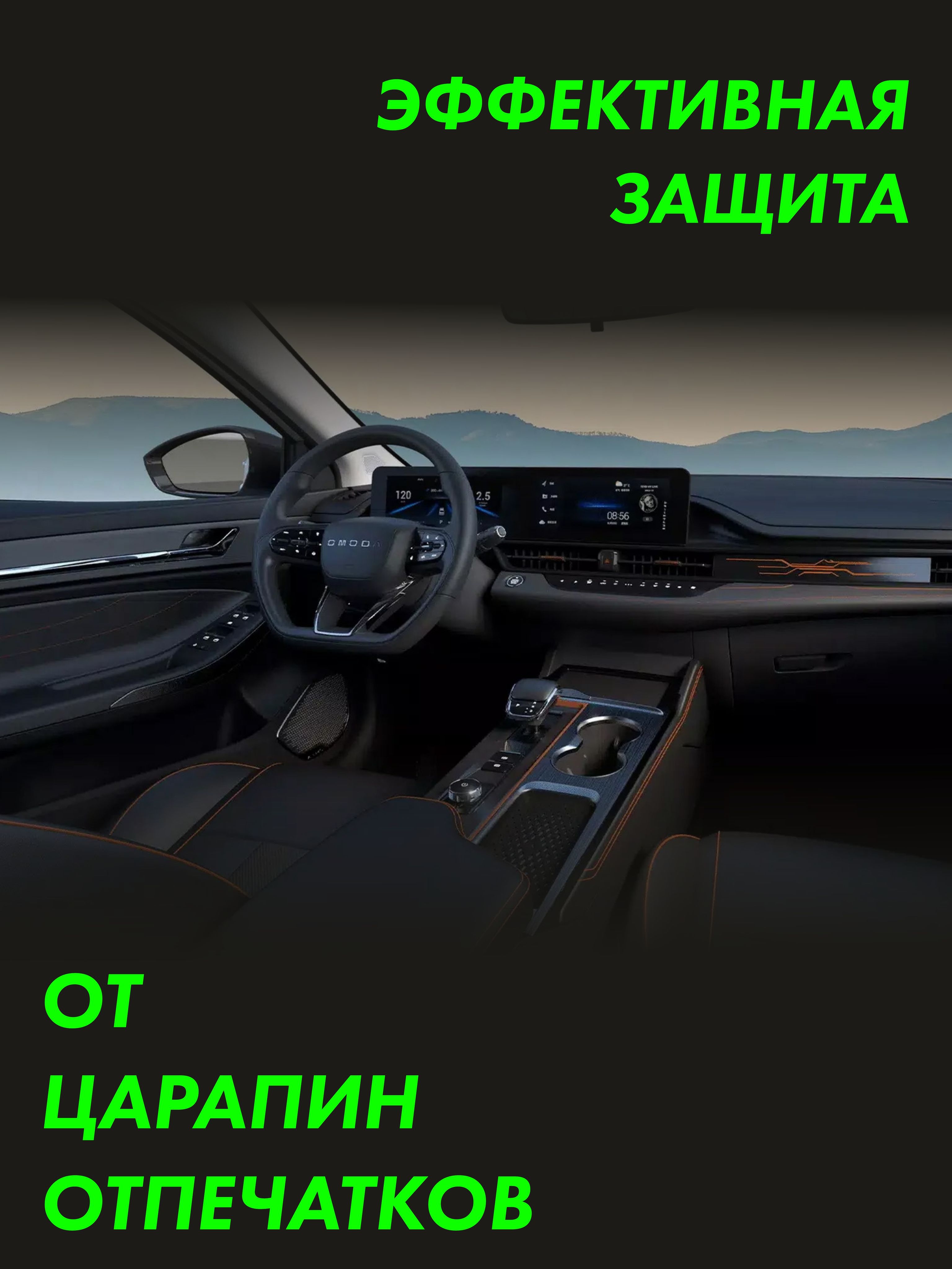 Пленка интерьера OMODA S5 Gt — фото 3