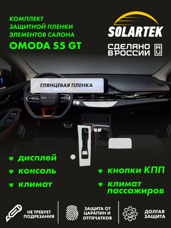 Пленка интерьера Omoda S5 Gt