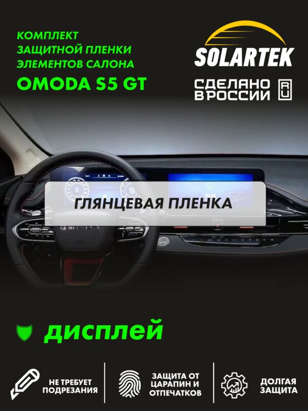 Пленка интерьера OMODA S5 Gt