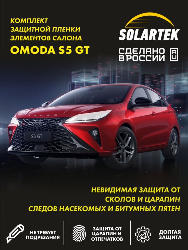 Пленка на фары OMODA S5 Gt